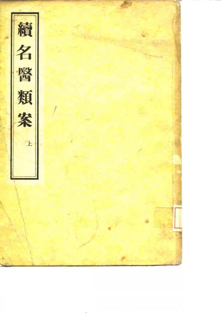 续名医类案 封面