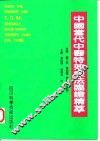 中国当代中医特效疗法临证精萃 封面