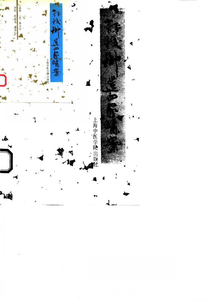 评校柳选四家医案 封面