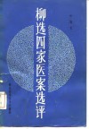 柳选四家医案选评 封面