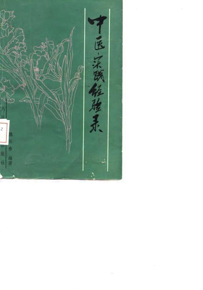 中医实践经验录 封面