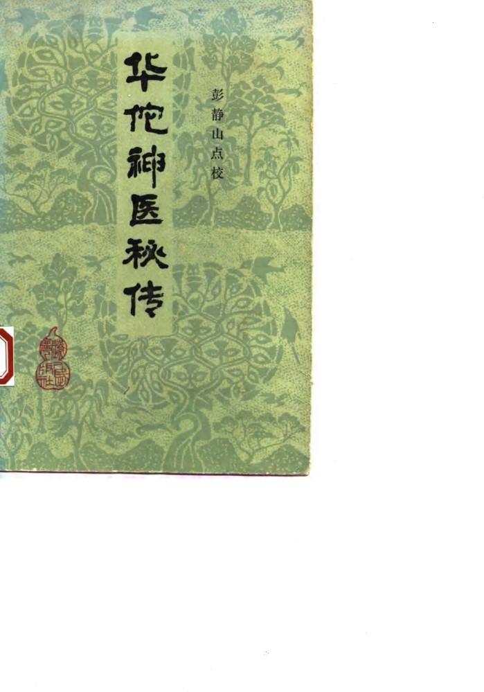 华佗神医秘传 封面