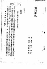 儒门事亲  卷7  燥形 封面