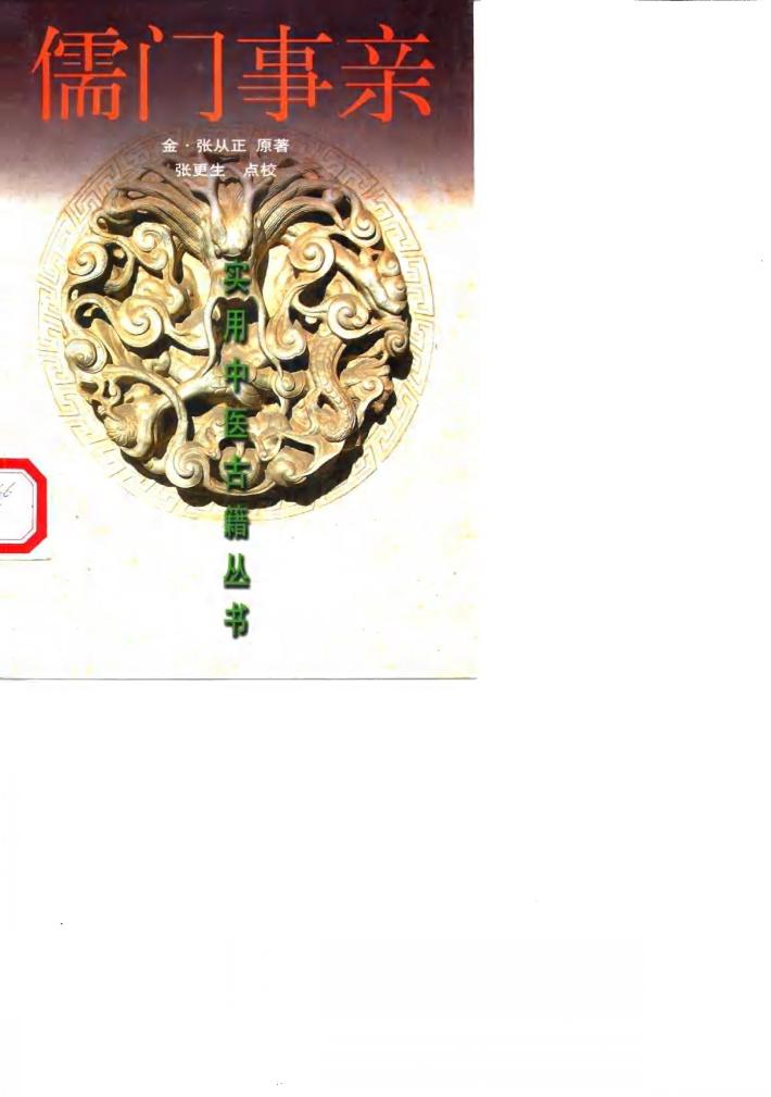 儒门事亲 封面