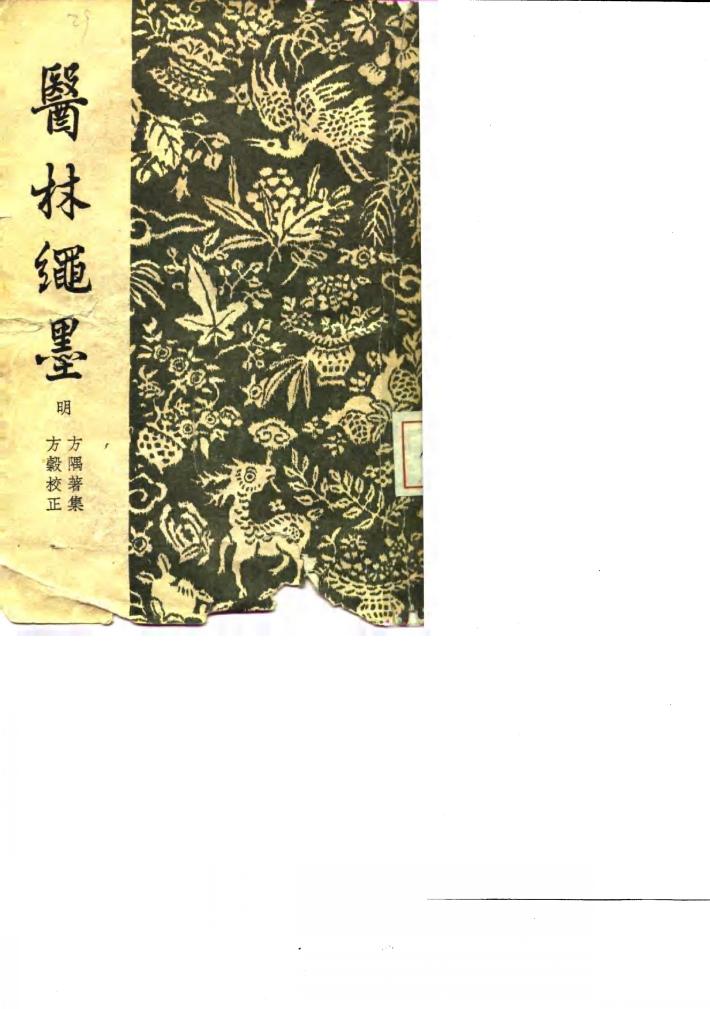 医林绳墨  8卷 封面