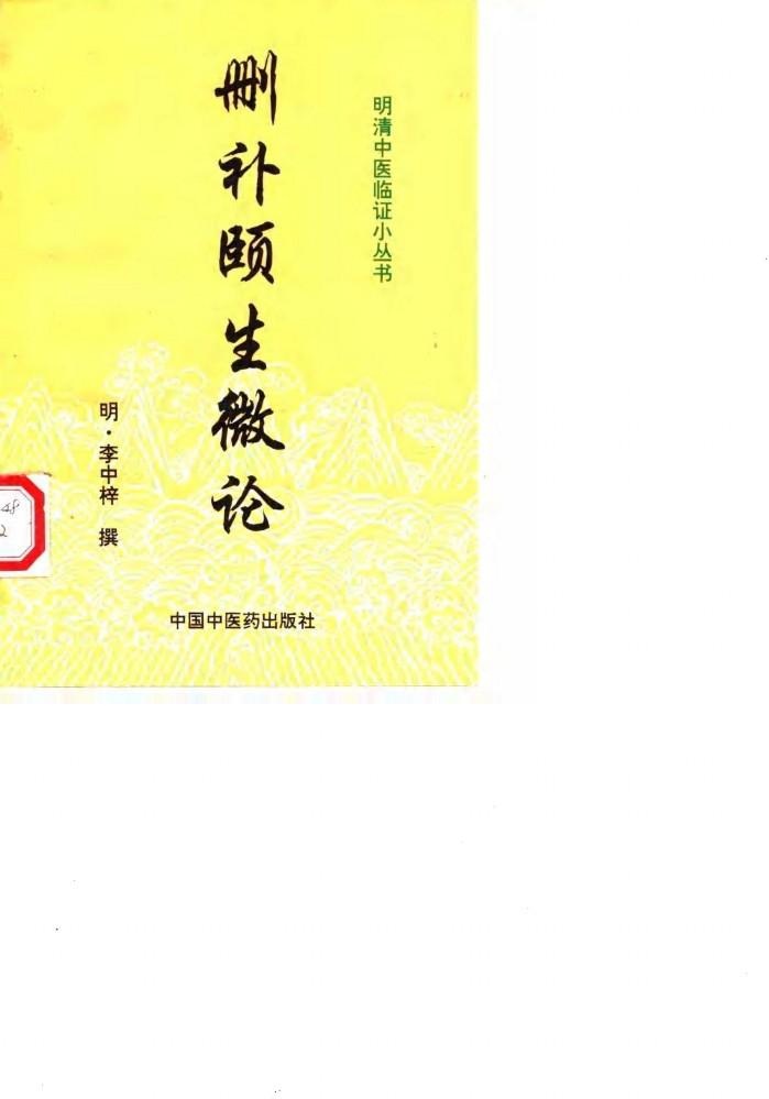 删补颐生微论 封面