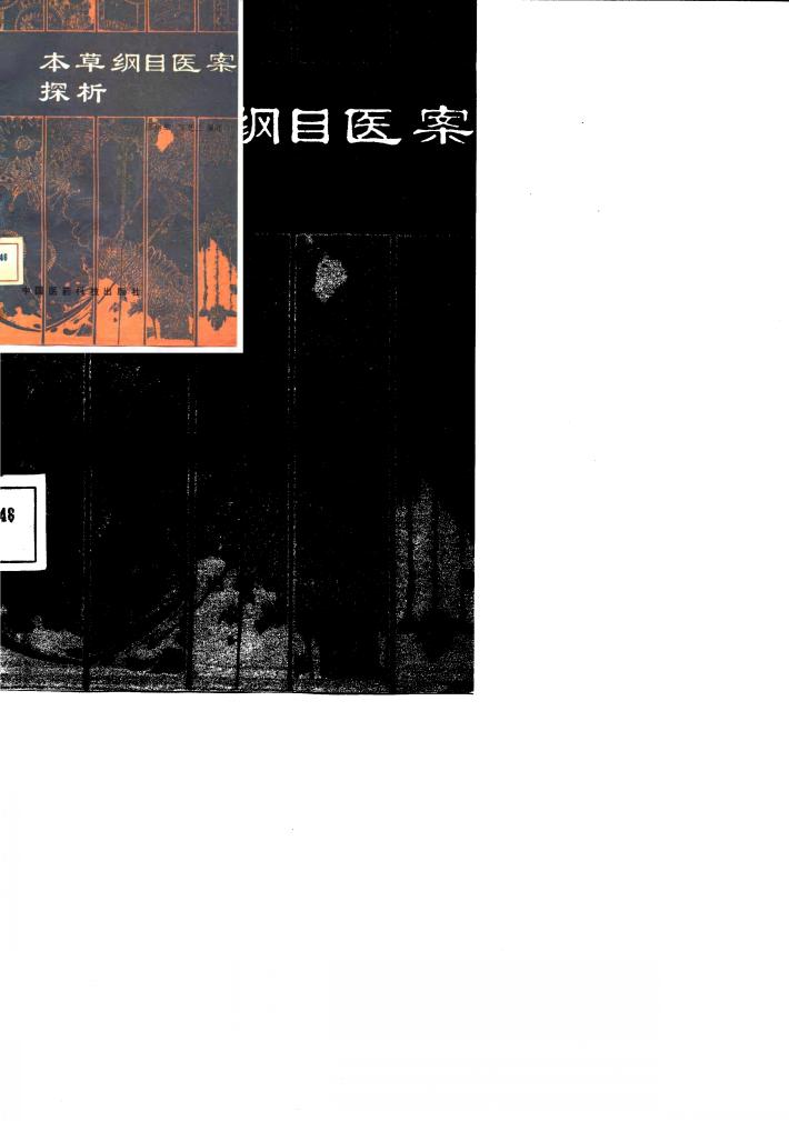 本草纲目医案探析 封面