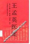 王孟英医案 封面