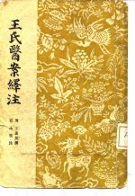 王氏医案绎注 封面