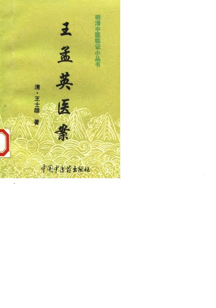 王孟英医案 封面