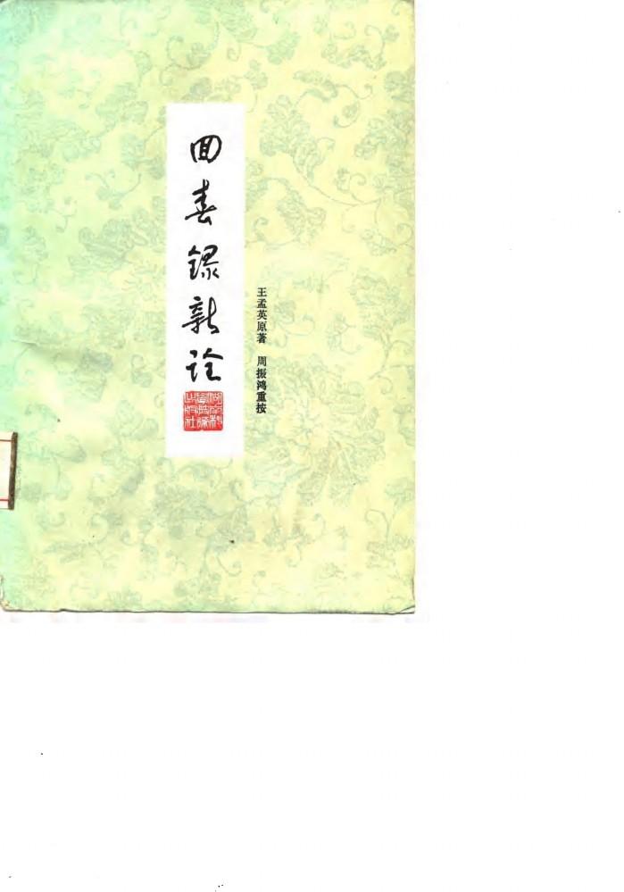 回春录新诠 封面