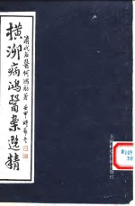 横泖病鸿医案选精 封面