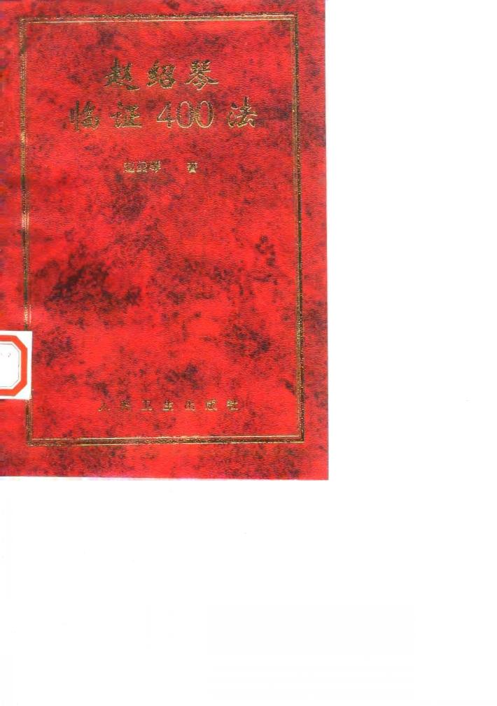 赵绍琴临证400法 封面