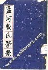 孟河费氏医案 封面