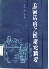 孟河马培之医案论精要 封面