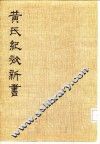 黄氏纪效新书  下 封面