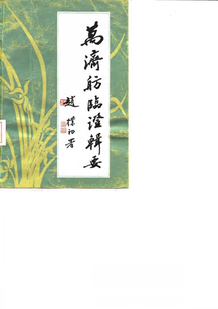 万济舫临证辑要 封面