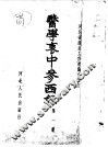 医学衷中参西录  第1册 封面