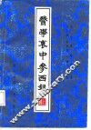 医学衷中参西录  上 封面