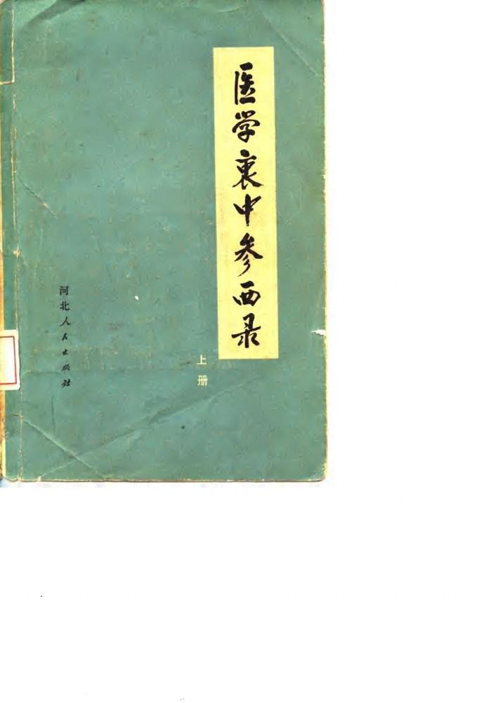 医学衷中参西录 封面