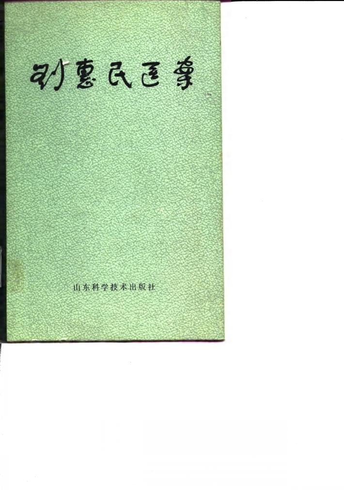 刘惠民医案 封面