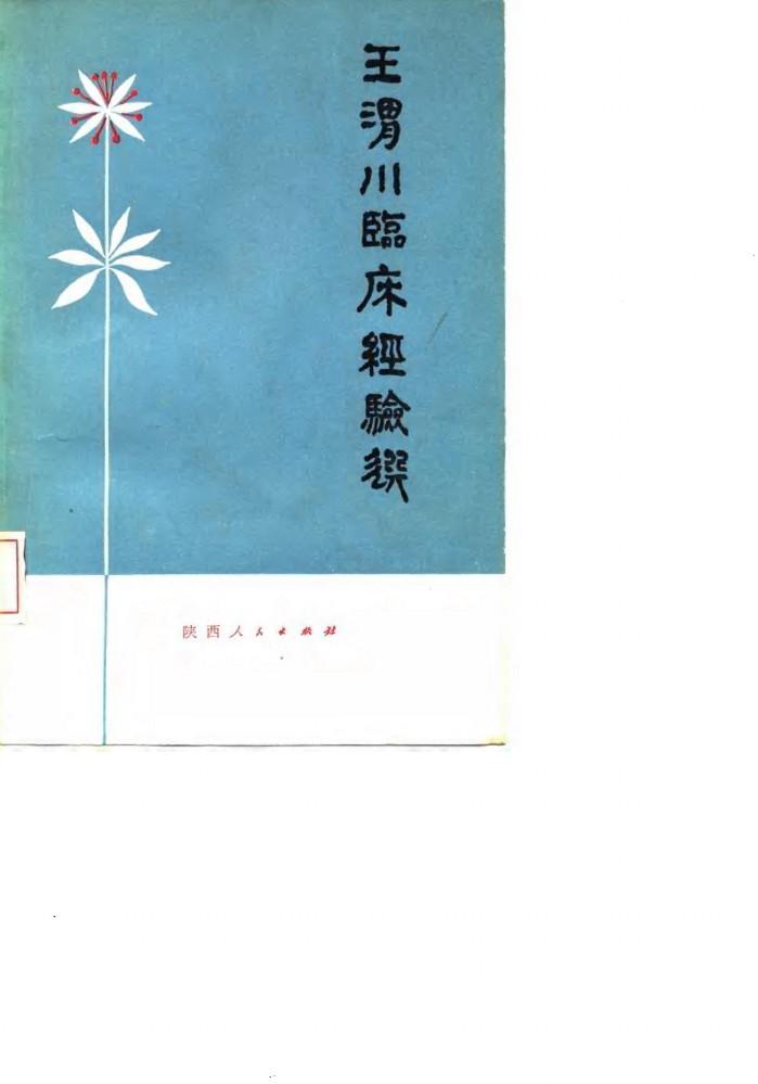 王渭川临床经验选 封面