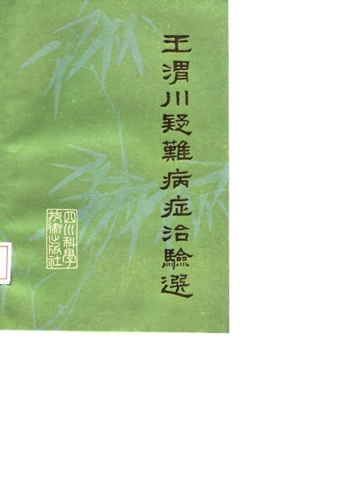 王渭川疑难病症治验选 封面