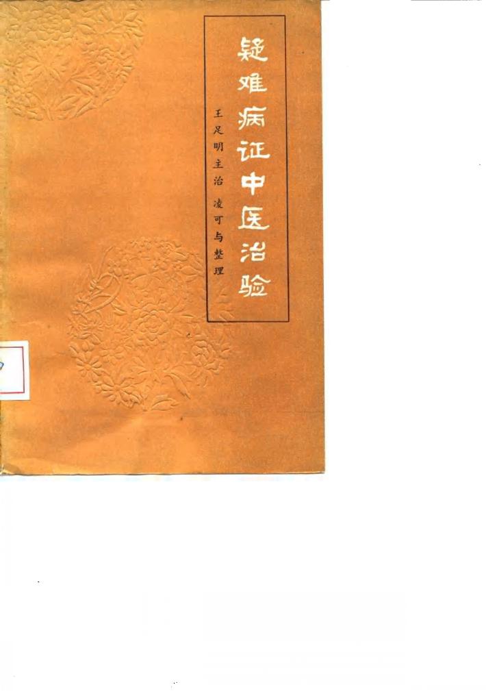 疑难病证中医治验 封面