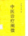 中医诊疗阐微 封面