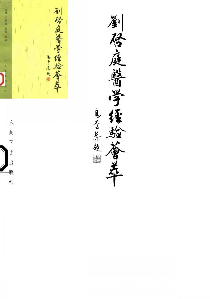 刘启庭医学经验荟萃 封面