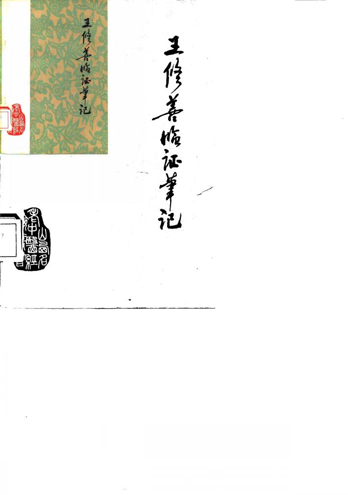 王修善临证笔记 封面