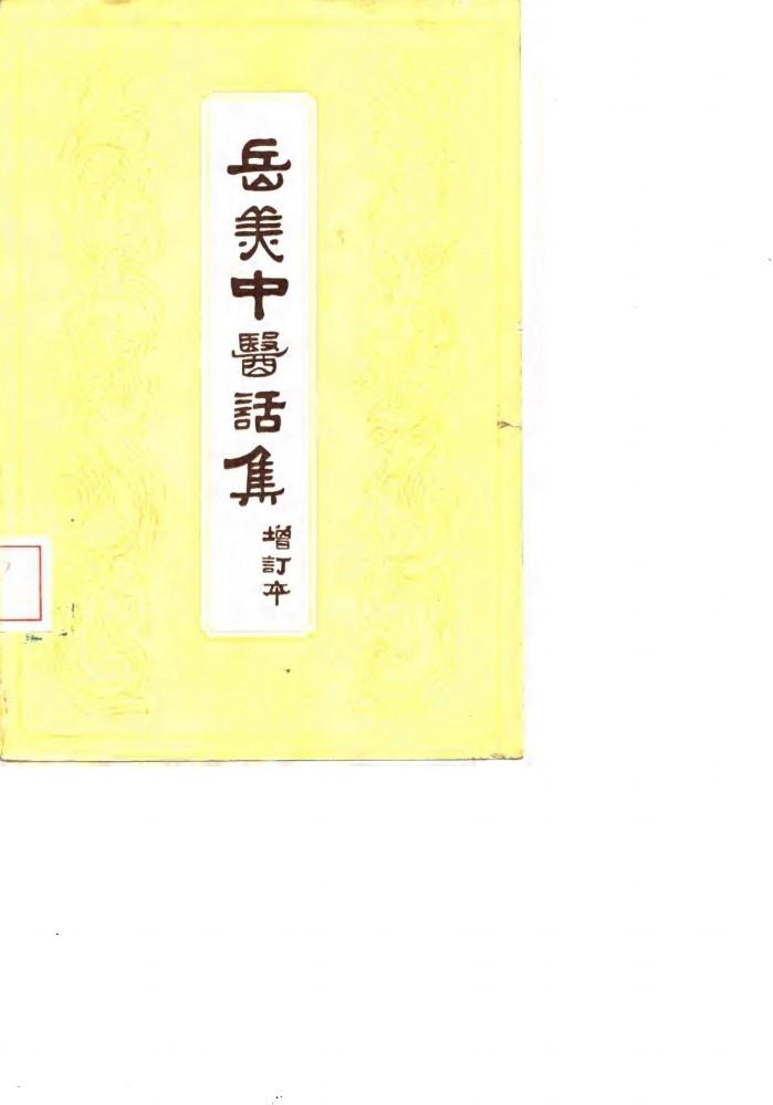 岳美中医话集 封面