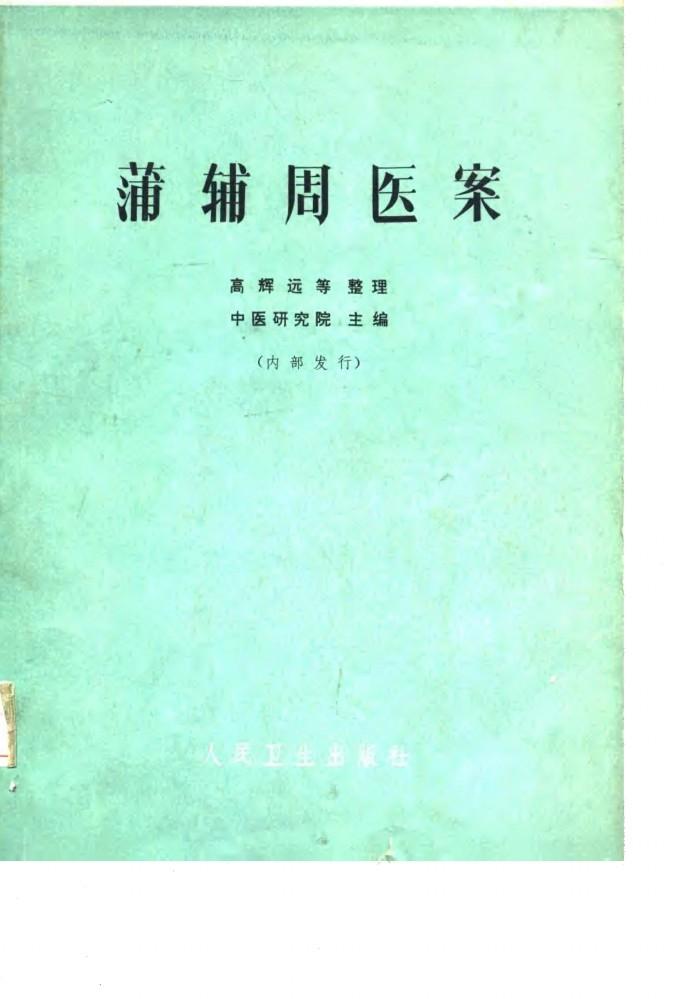蒲辅周医案 封面