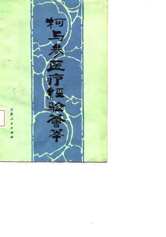 柯与参医疗经验荟萃 封面