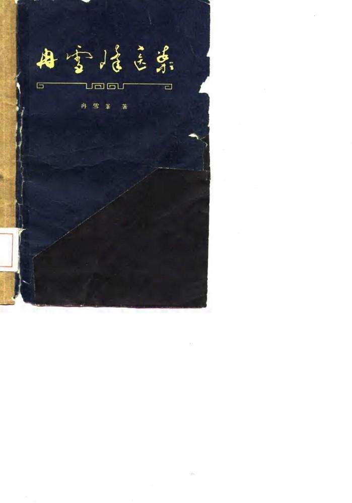 冉雪峰医案 封面