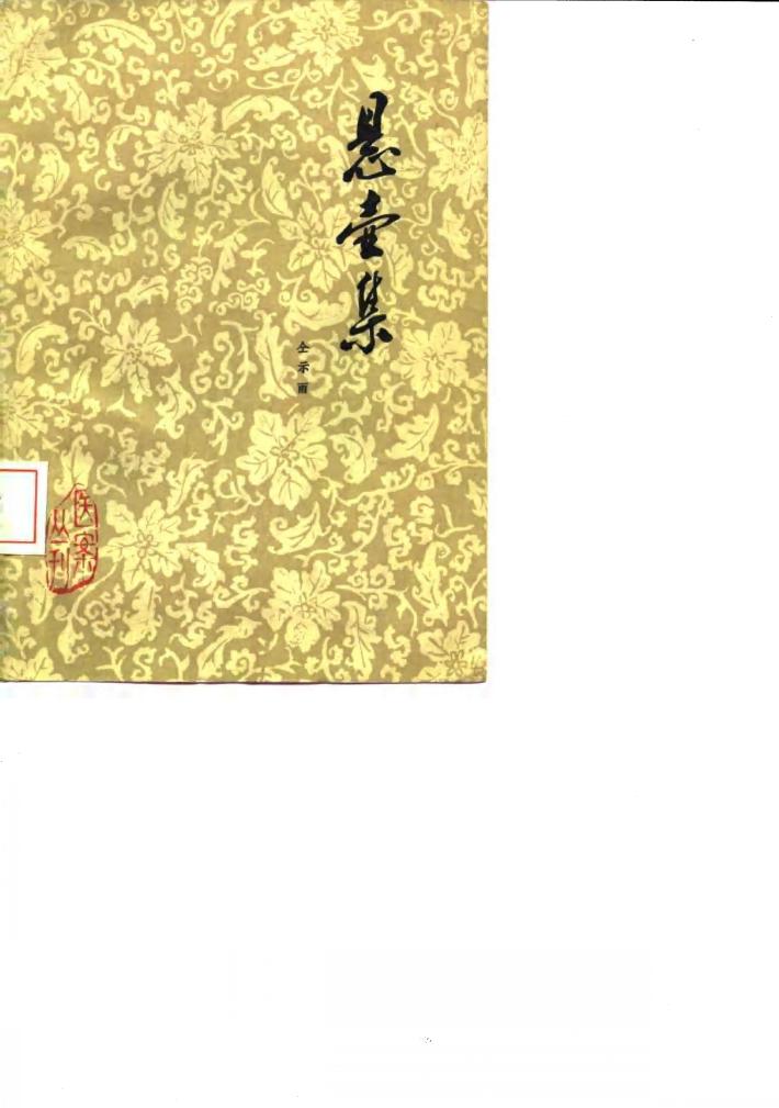 悬壶集