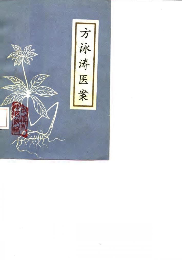 方ue235涛医案 封面