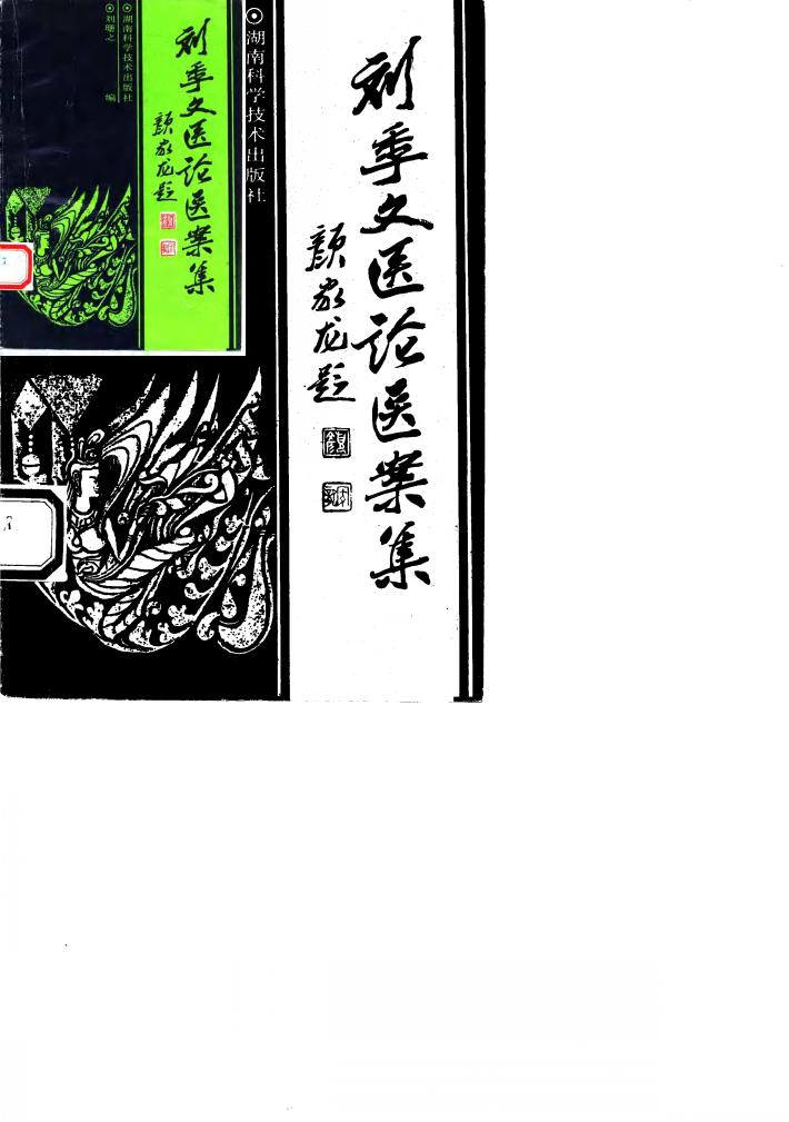 刘季文医论医案集 封面
