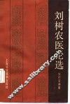 刘树农医论选 封面