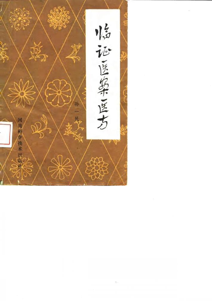 临证医案医方 封面