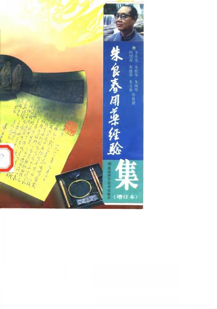 朱良春用药经验集  增订本 封面