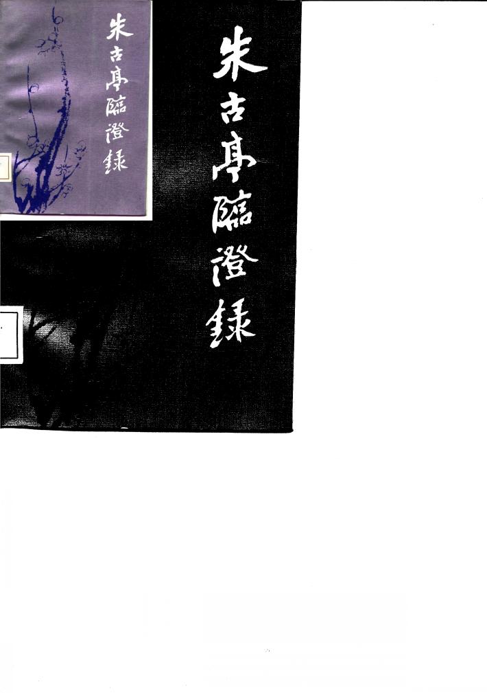 朱古亭临证录 封面