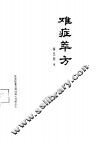难症萃方 封面