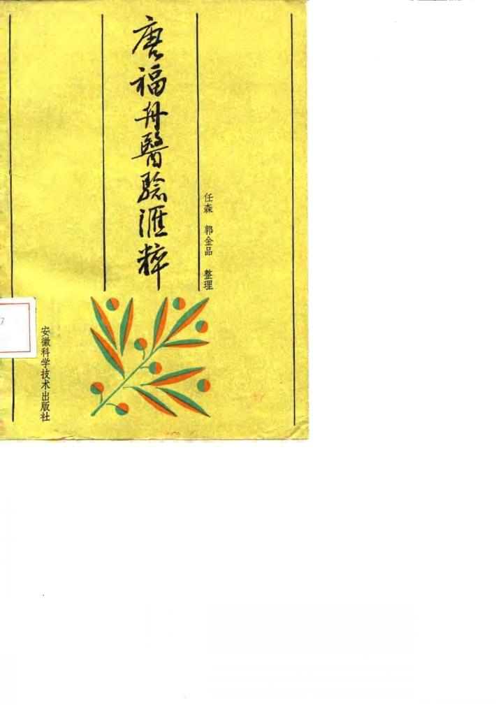 唐福舟医验汇粹 封面