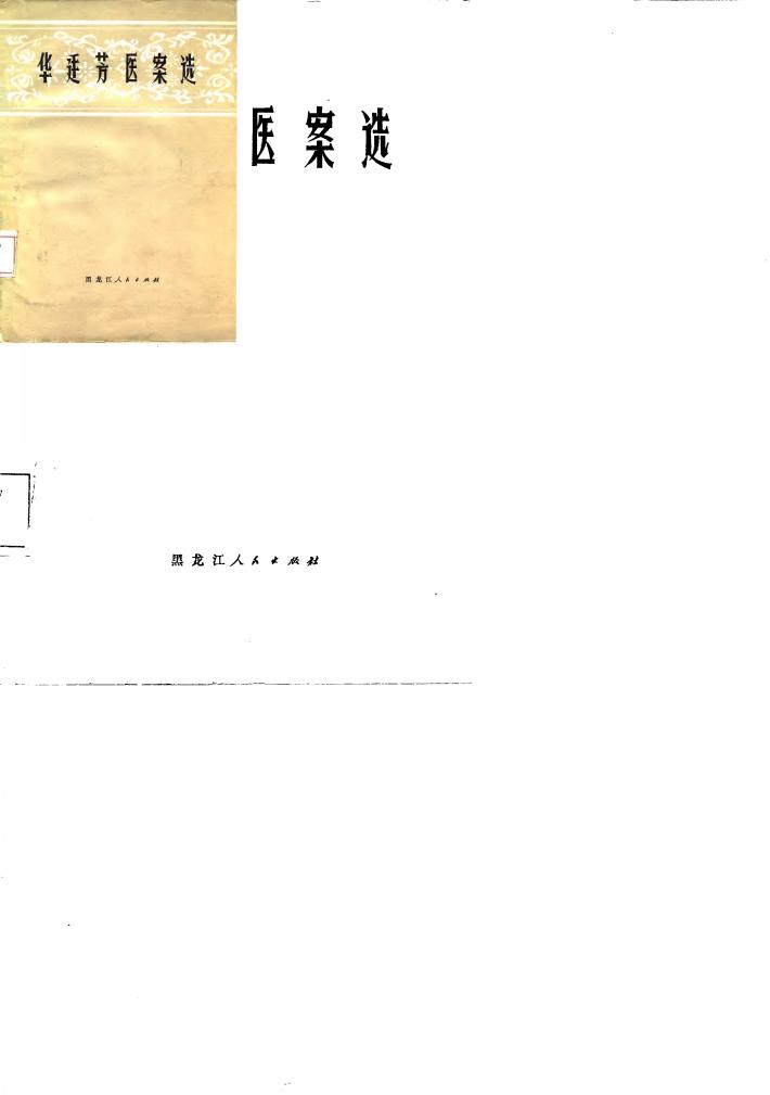 华廷芳医案选 封面