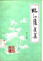 临度庐医藁 封面