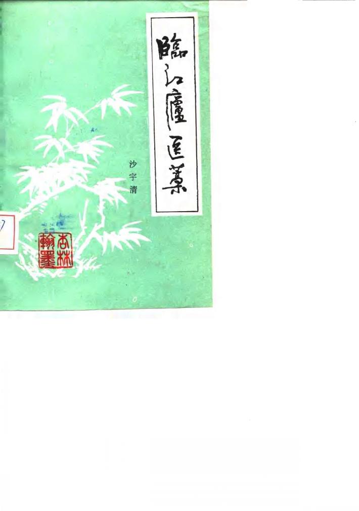 通江庐医藁 封面