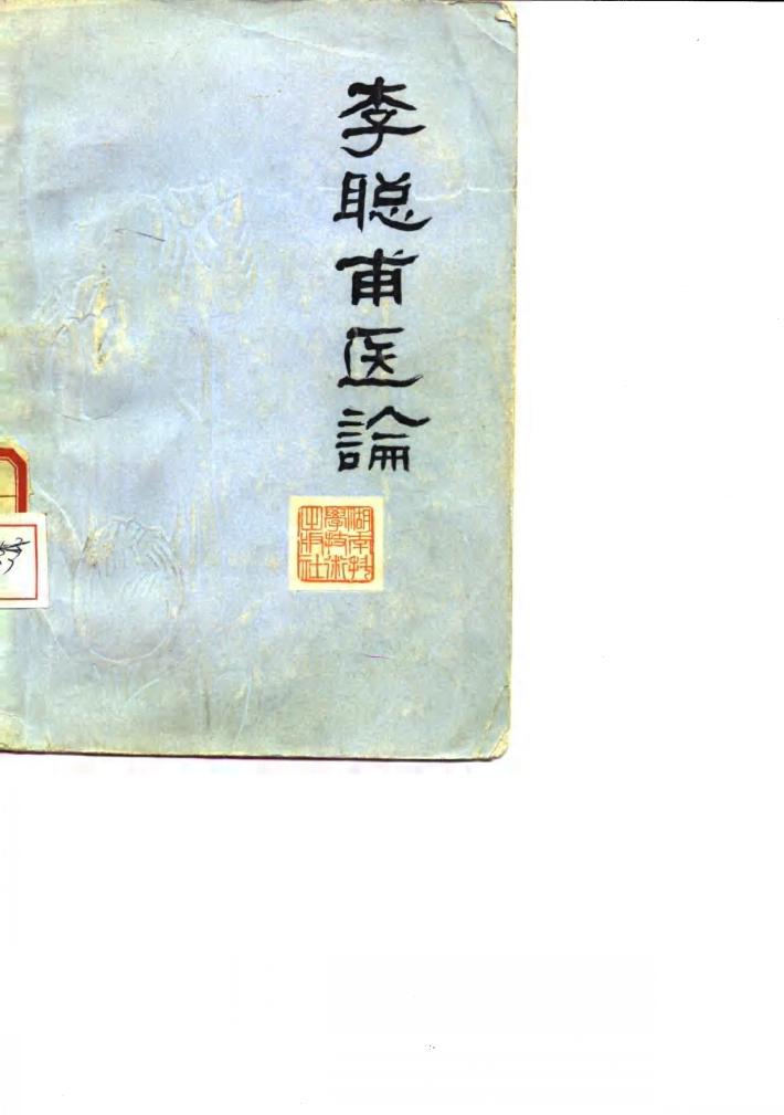 李聪甫医论 封面