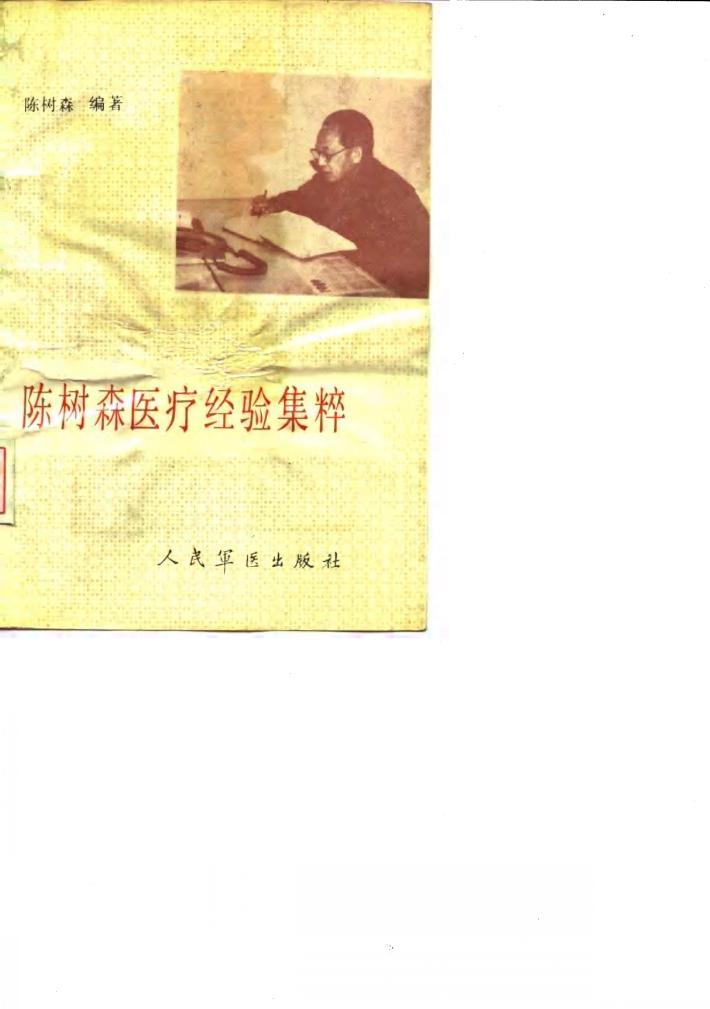 陈树森医疗经验集粹 封面