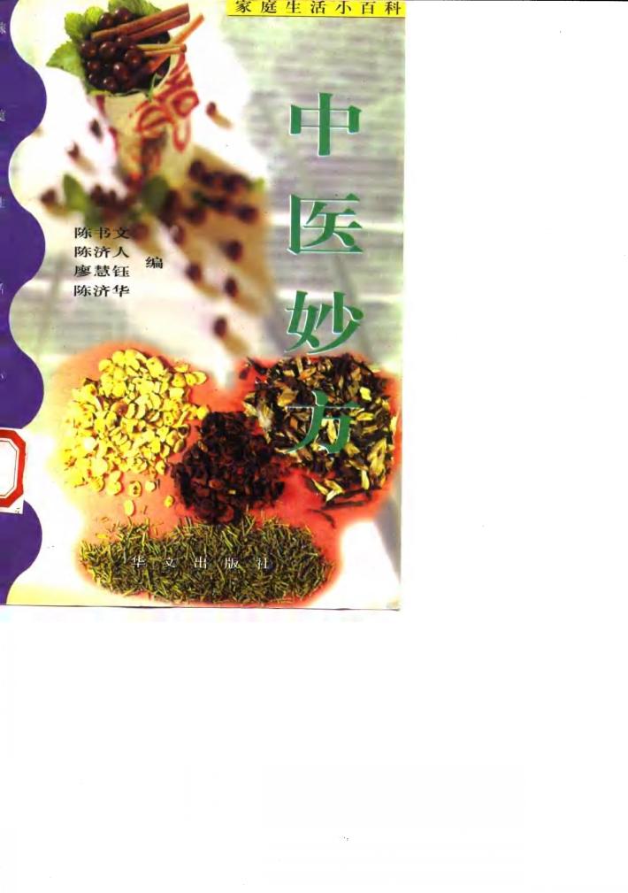 中医妙方 封面